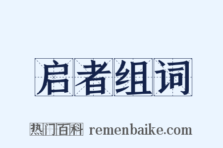 启者组词是什么意思的图片